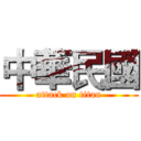 中華民國 (attack on titan)