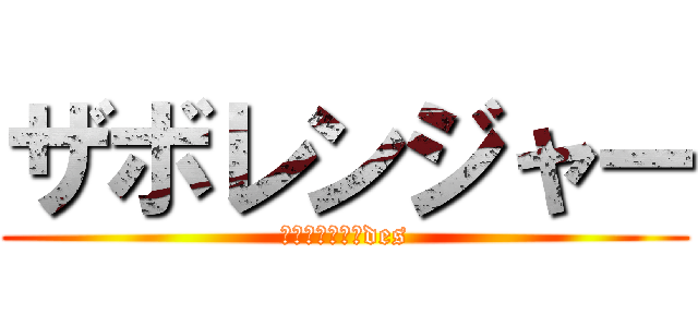 ザボレンジャー (ｔｅｋｉｔｏ－des)