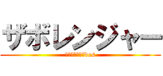 ザボレンジャー (ｔｅｋｉｔｏ－des)