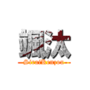 颯汰 (SiraiKenzou)