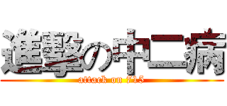 進擊の中二病 (attack on 715)