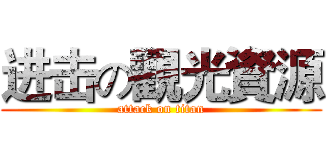 进击の觀光資源 (attack on titan)
