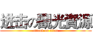 进击の觀光資源 (attack on titan)