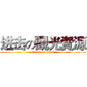 进击の觀光資源 (attack on titan)