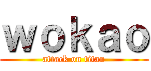 ｗｏｋａｏ (attack on titan)