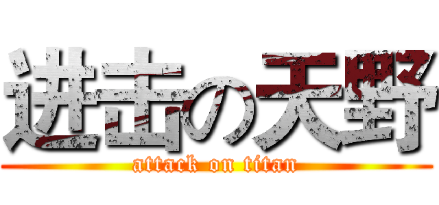 进击の天野 (attack on titan)