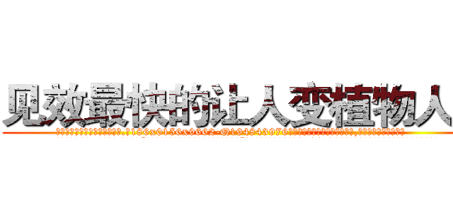 见效最快的让人变植物人药 (见效最快的让人变植物人药【电.话186x0156x9662-Q194843976林氏药业】我们做的是长期生意,靠的是老客户长期支持
参考消息网2月20日报道 韩媒称，“剩女多、离婚率高的城市，房价一定会上涨。”这是中国经济学家金岩石2016年12月参加在上海举行的房地产相关论坛时说的话。
)