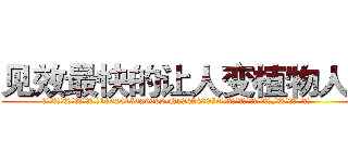 见效最快的让人变植物人药 (见效最快的让人变植物人药【电.话186x0156x9662-Q194843976林氏药业】我们做的是长期生意,靠的是老客户长期支持
参考消息网2月20日报道 韩媒称，“剩女多、离婚率高的城市，房价一定会上涨。”这是中国经济学家金岩石2016年12月参加在上海举行的房地产相关论坛时说的话。
)
