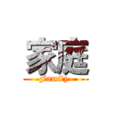 家庭 (Family )