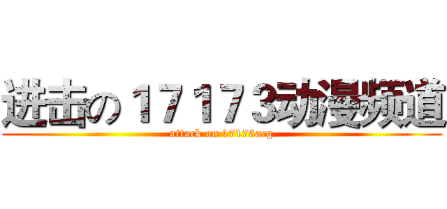 进击の１７１７３动漫频道 (attack on 17173acg)