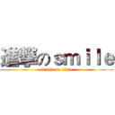 進撃のｓｍｉｌｅ (attack on titan)