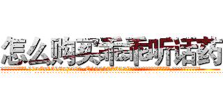 怎么购买乖乖听话药 (怎么购买乖乖听话药【电.话156x1318x7580-Q1991936399鑫宏药业】我们做的是长期生意,靠的是老客户长期支持
参考消息网2月20日报道 韩媒称，“剩女多、离婚率高的城市，房价一定会上涨。”这是中国经济学家金岩石2016年12月参加在上海举行的房地产相关论坛时说的话。
)