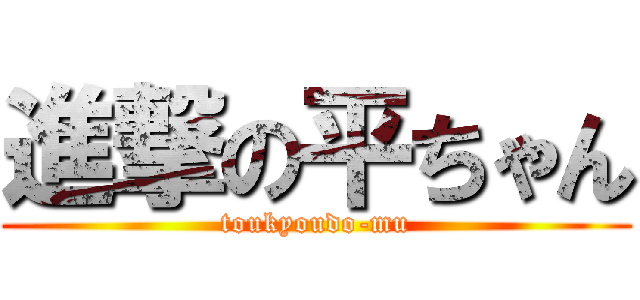 進撃の平ちゃん (toukyoudo-mu)