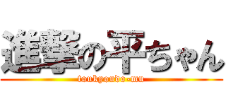 進撃の平ちゃん (toukyoudo-mu)