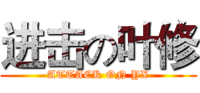 进击の叶修 (ATTACK ON YX)