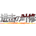 进击の叶修 (ATTACK ON YX)