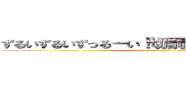 ずるいずるいずっるーい！切嗣ずーっとずるしてた！ (gedou my father)