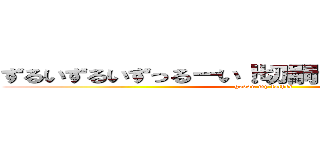 ずるいずるいずっるーい！切嗣ずーっとずるしてた！ (gedou my father)