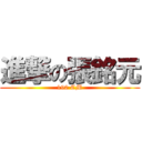 進撃の張銘元 (190 CM)