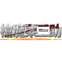 槍魔栗三助 (sannsuke yarimakuri)