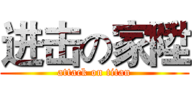 进击の家陞 (attack on titan)