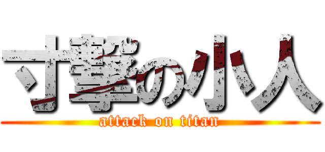 寸撃の小人 (attack on titan)