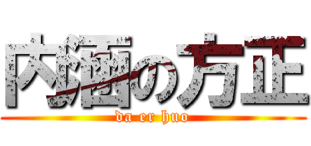 内涵の方正 (da er huo)