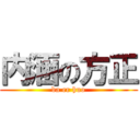 内涵の方正 (da er huo)