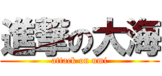 進撃の大海 (attack on umi)