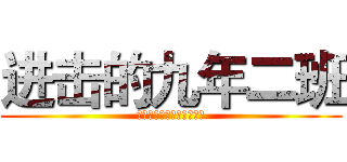 进击的九年二班 (青春一经典当即永不再赎。)