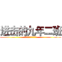 进击的九年二班 (青春一经典当即永不再赎。)