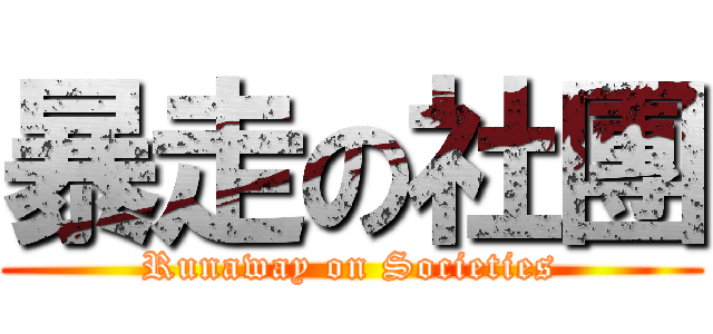 暴走の社團 (Runaway on Societies)