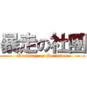 暴走の社團 (Runaway on Societies)