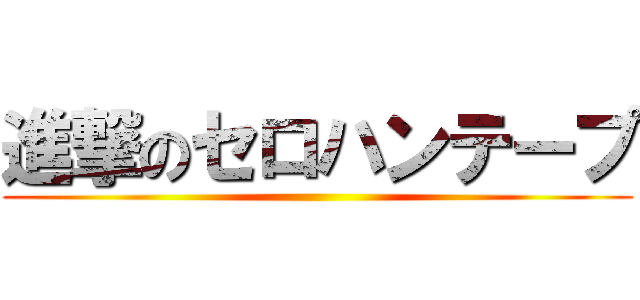 進撃のセロハンテープ ()