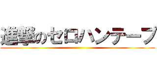 進撃のセロハンテープ ()