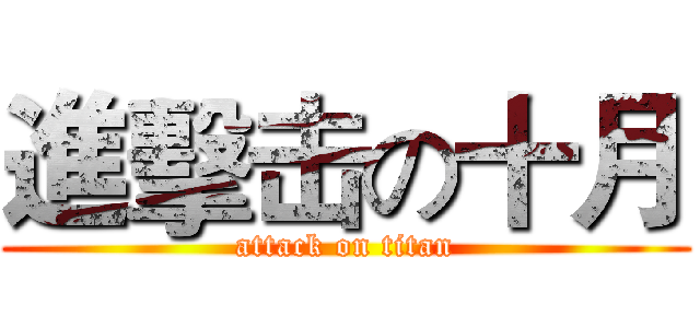 進擊击の十月 (attack on titan)