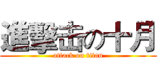 進擊击の十月 (attack on titan)