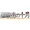 進擊击の十月 (attack on titan)