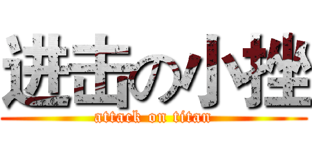 进击の小挫 (attack on titan)
