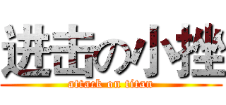 进击の小挫 (attack on titan)