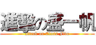 進擊の盛一帆 (attack on Class Five)