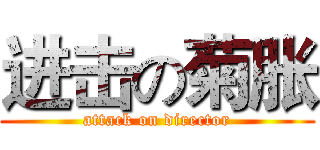 进击の菊胀 (attack on director)
