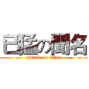 已猛の聞名 (attack on titan)