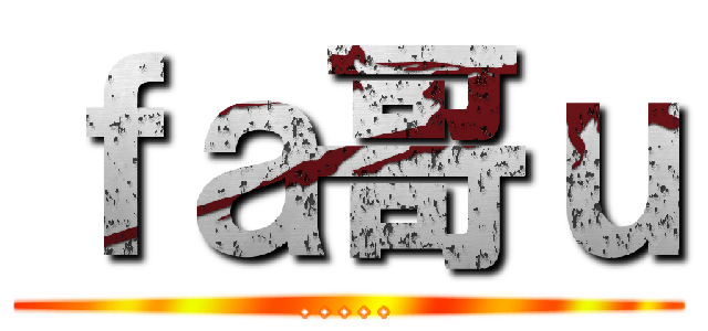 ｆａ哥ｕ (.....)