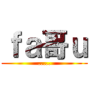 ｆａ哥ｕ (.....)