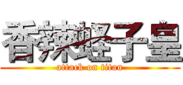 香辣蛏子皇 (attack on titan)