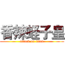 香辣蛏子皇 (attack on titan)