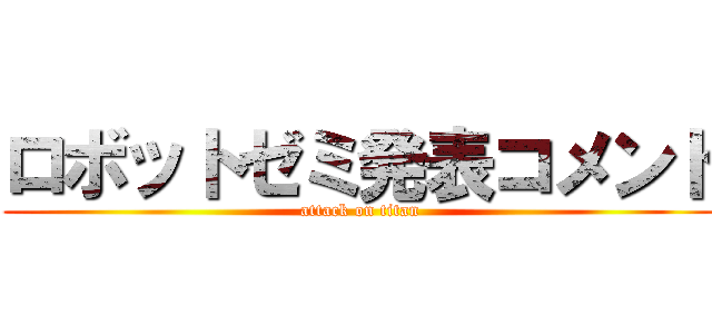 ロボットゼミ発表コメント (attack on titan)