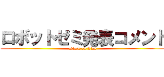 ロボットゼミ発表コメント (attack on titan)