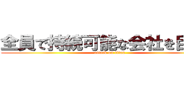 全員で持続可能な会社を目指す (attack on titan)